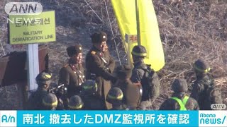 非武装地帯の監視所撤去　境界線越え南北で相互確認(18/12/12)