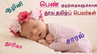 பெண் குழந்தைகளுக்கான தூயதமிழ்ப் பெயர்கள் | Pure and unique Tamil names for girl baby