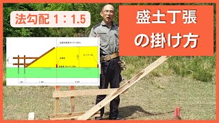 盛土丁張を掛けてみよう【1：1.5】｜法丁張の掛け方　#測量 #現場 #建設 #土木 #法面 #丁張