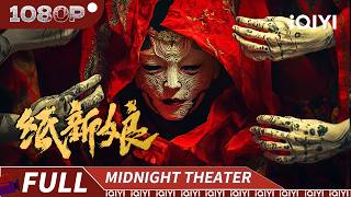 【Multi Sub】Paper Bride | Thriller Horror | iQIYI MIDNIGHT THEATER