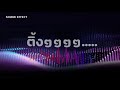 แจกเสียงเอฟเฟค ด้ึงๆๆ | รวมเสียงเอฟเฟคที่ Youtuber ใช้บ่อยๆ |Free Sound ...