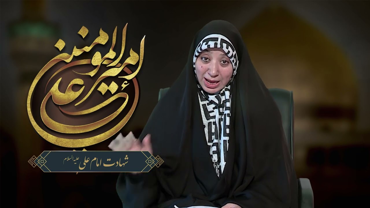 Majlis 01 Shahadat e Imam Ali (a.s) | Khanum Masooma Jafarri