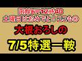 【競馬予想】7月5日の特選一鞍【大根おろし】