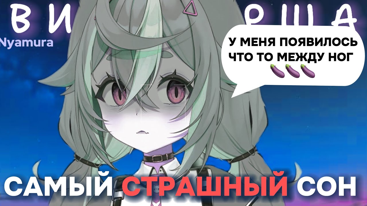 ВИТУБЕРША Нямура РАССКАЗЫВАЕТ про СВОЙ СТРАШНЫЙ СОН 😳