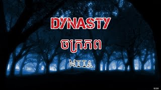 (បទអង់គ្លេសប្រែខ្មែរ) DYNASTY BY MIIA [Eng/Lyrics/Kh sub]
