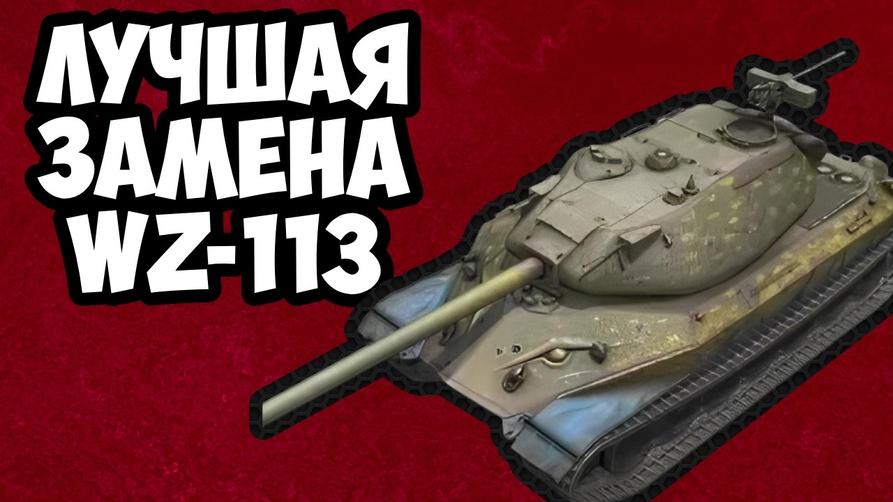 ЗАМЕНЯЙ WZ-113 ТОЛЬКО ОБ. 260 В TANKS BLITZ #shorts