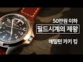 해밀턴의 가성비 킹, 카키 킹 [Hamilton Khaki King, 제작지원: Jomashop, 40만원대]