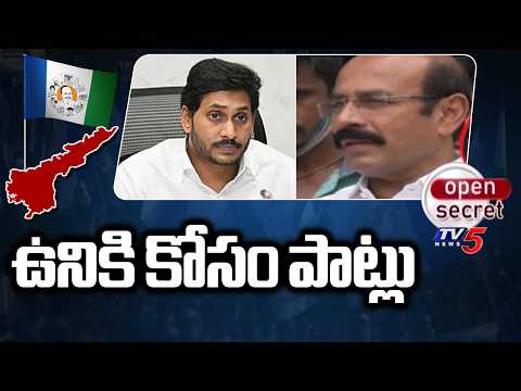 Open Secret : ఉనికి కోసం పాట్లు | Kurnool YSRCP Leaders | AP Politics | TV5 News - TV5NEWS