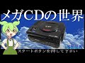 メガCDの世界【メガドライブ、メガＣＤハード性能解説/開発経緯/インタビュー】The World of SEGA CD