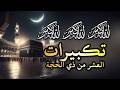 تكبيرات العشر من ذي الحجة 2026 بأجمل صوت ستسمعه في حياتك لنجعلها تملأ الدنيا الله أكبر الله أكبر 