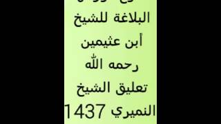 دروس البلاغة للشيخ أبن عثيمين ( شرح الشيخ النميري