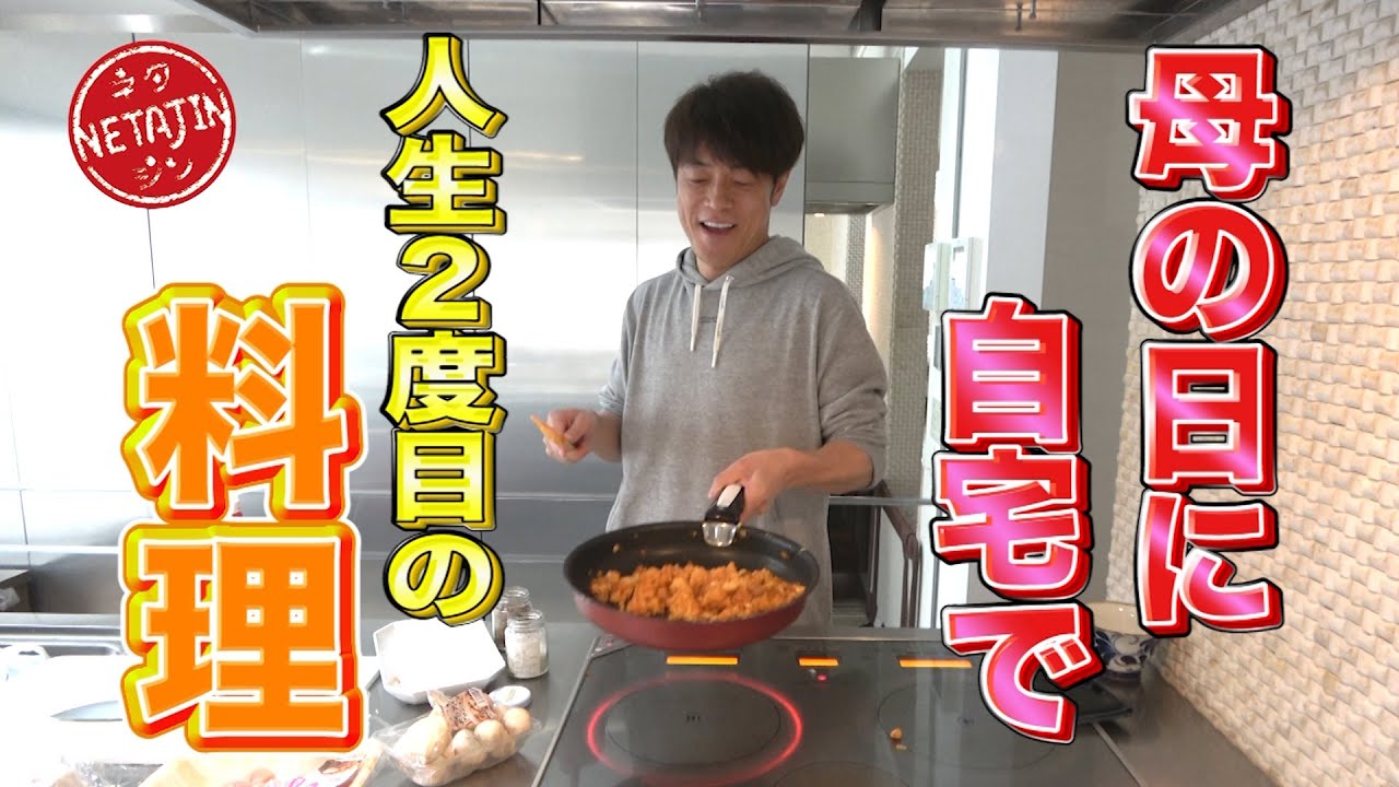 ⁣陣内智則【母の日なので自宅で人生２度目の料理】