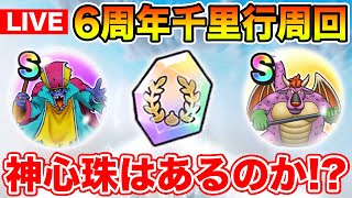 【ドラクエウォーク】6周年SP千里行始まりました!! 神心珠ゲットできた人いる!?【DQW】