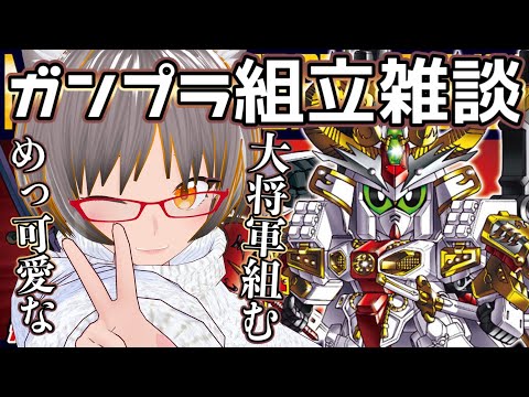【ガンプラ&雑談】・レジェンドBB 二代目代将軍組みますっ！！！と言うかこの子が初代じゃなかったのか…(日付調整中の為変更の可能性あり)