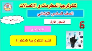 الصف السادس الابتدائي/المحورالاول/الدرس الرابع/تقييم التكنولوجيا المتطورة