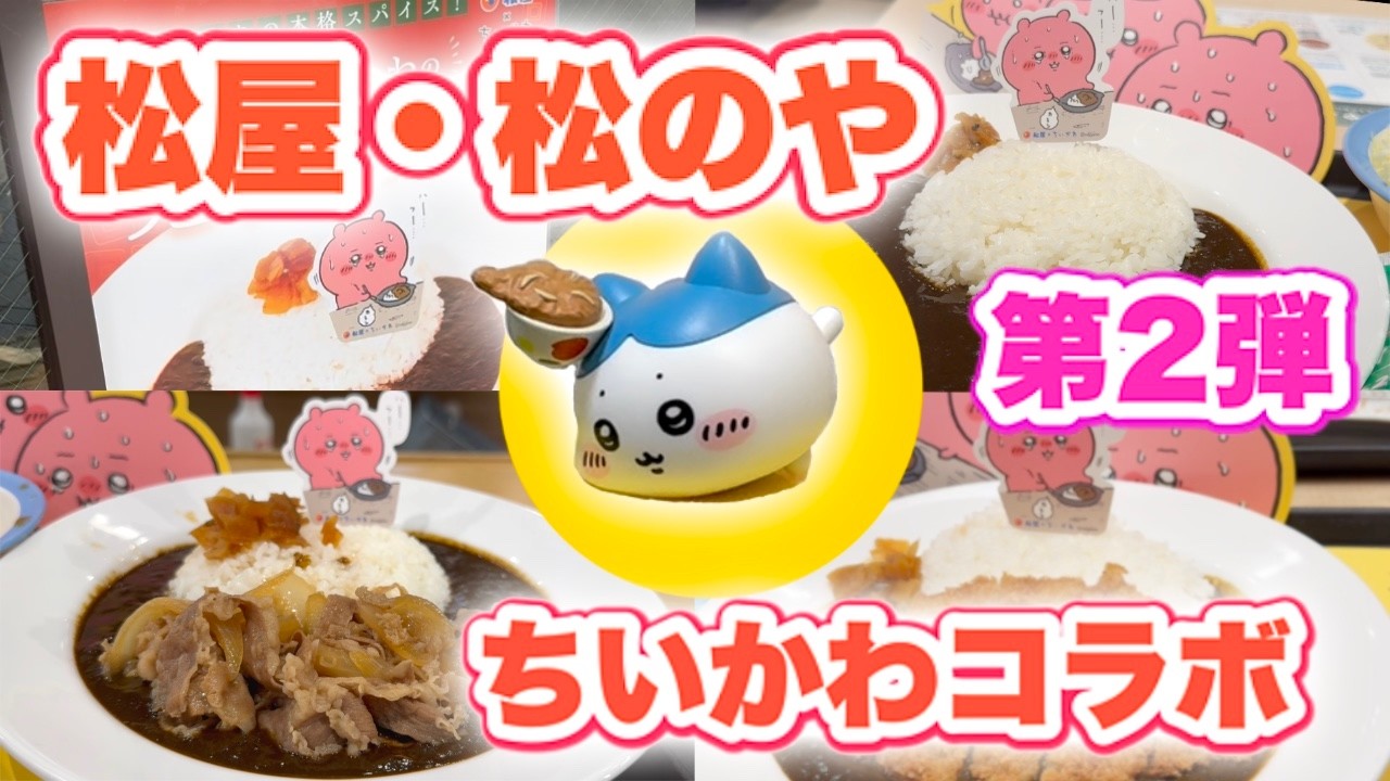 【ちいかわ】松屋・松のや × ちいかわ　鬼辛カレー🍛