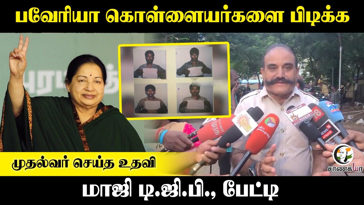 பவேரியா கொள்ளையர்களை பிடிக்க முதல்வர் செய்த உதவி மாஜி D.G.P, பேட்டி  | ADMK | Jayalalitha