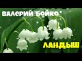 Валерий Бойко.Ландыш.Научная фантастика.Романтизм.Аудиокниги бесплатно.Читает  Юрий Яковлев-Суханов.