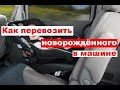 Как перевозить новорождённого в машине?