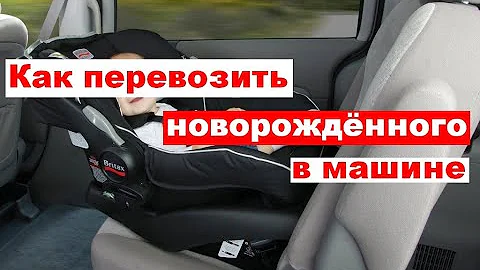 Можно ли перевозить новорожденного на руках в такси