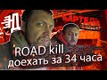 #1 Road kill длинной в 34 часа! Мы купили лучшую техничку!