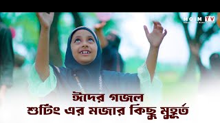 ঈদের গজল শুটিং কিভাবে হয়েছিল | Eid Gojol Shuting | MQIM TV | MIsbahul Quran Islamia Madrasah