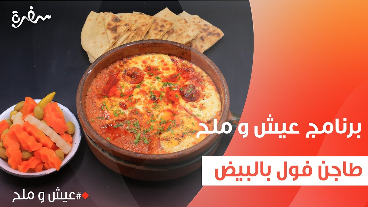 طاجن فول بالبيض | توتا مراد