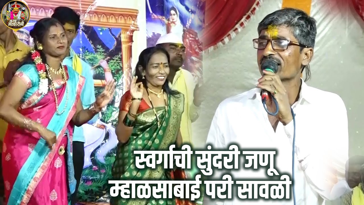 स्वर्गाची सुंदरी जणू म्हाळसाबाई परी सावळी । Swargachi Sundari Malsha Pari । मुरली महाराज वाघे