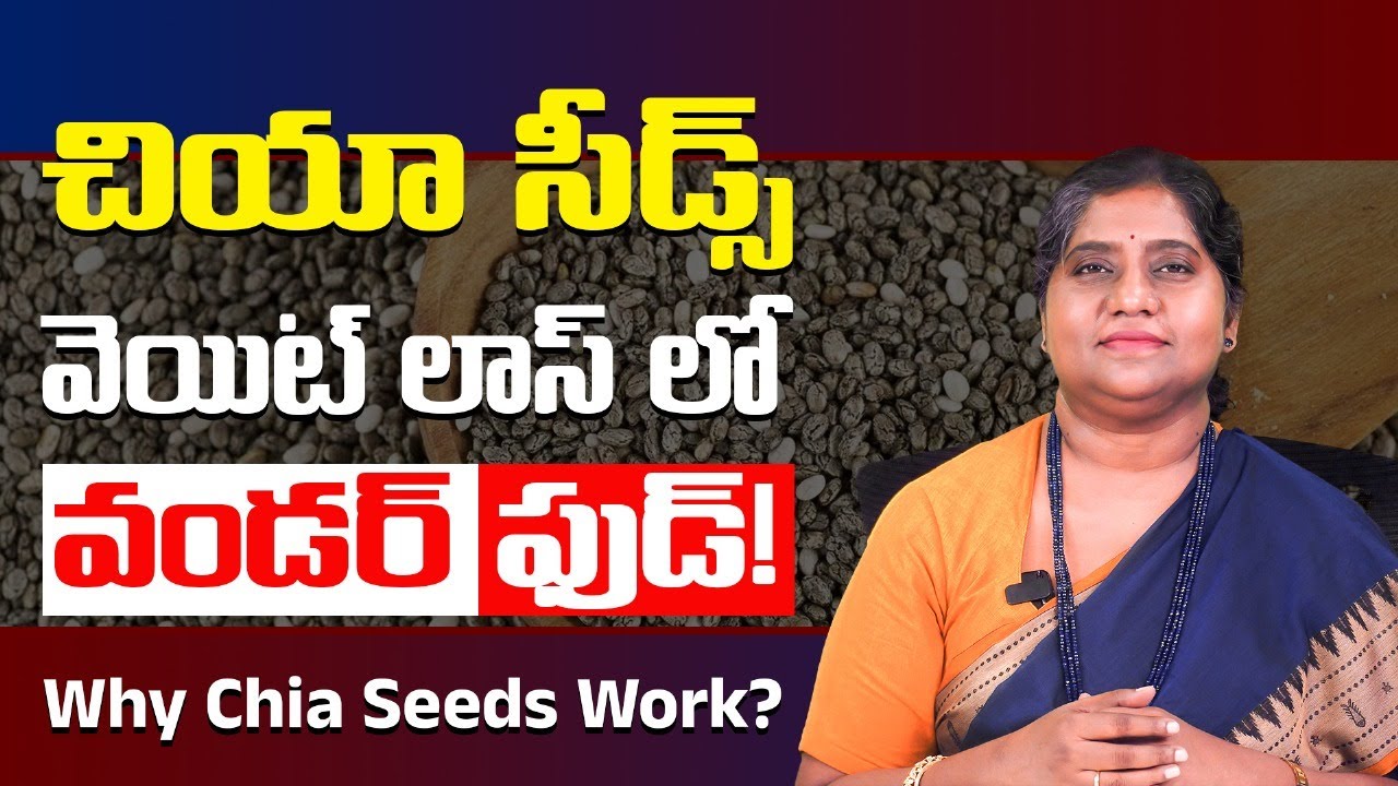 చియా సీడ్స్‌తో వెయిట్ లాస్ సాధ్యమేనా? | 5 Proven Ways to Lose Weight with Chia Seeds | Dr. Madhuri