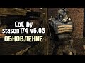 ОБНОВЛЕНИЕ CoC by stason174 6.05 ОБТ. НОВЫЕ ГРУППИРОВКИ И МУТАНТЫ. STALKER.