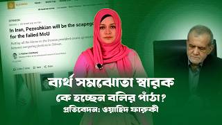 পেজেসকিয়ান কী বলির পাঁঠা হচ্ছেন? BD VIEWS । Pezeshkian । IRAN । MoU