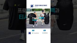 세상에 없던 기념품의 등장 ✨ | 2026 자이스 스마일 레이스