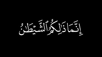 احمد بن سعود البليهد سورة آل عمران: 175 كروما قران سوداء