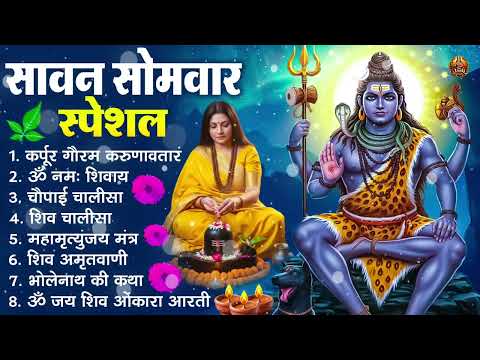 सावन सोमवार स्पेशल : ॐ नमः शिवाय, कर्पूर गौरम करुणावतारं, शिव अमृतवाणी, शिव चालीसा, ॐ जय शिव ओंकारा
