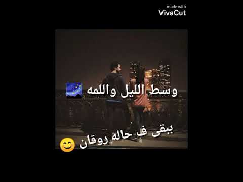 وسط الليل واللمه عمرو دياب اغنية الجو جميل حالات واتس رومانسية    
