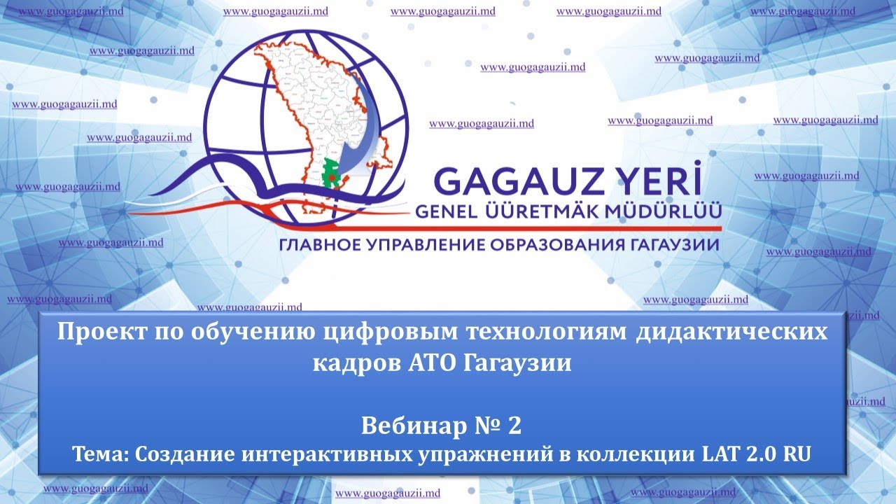 ГУО Гагаузии IT-тренинг Создание интерактивных упражнений в коллекции LAT 2 0 RU