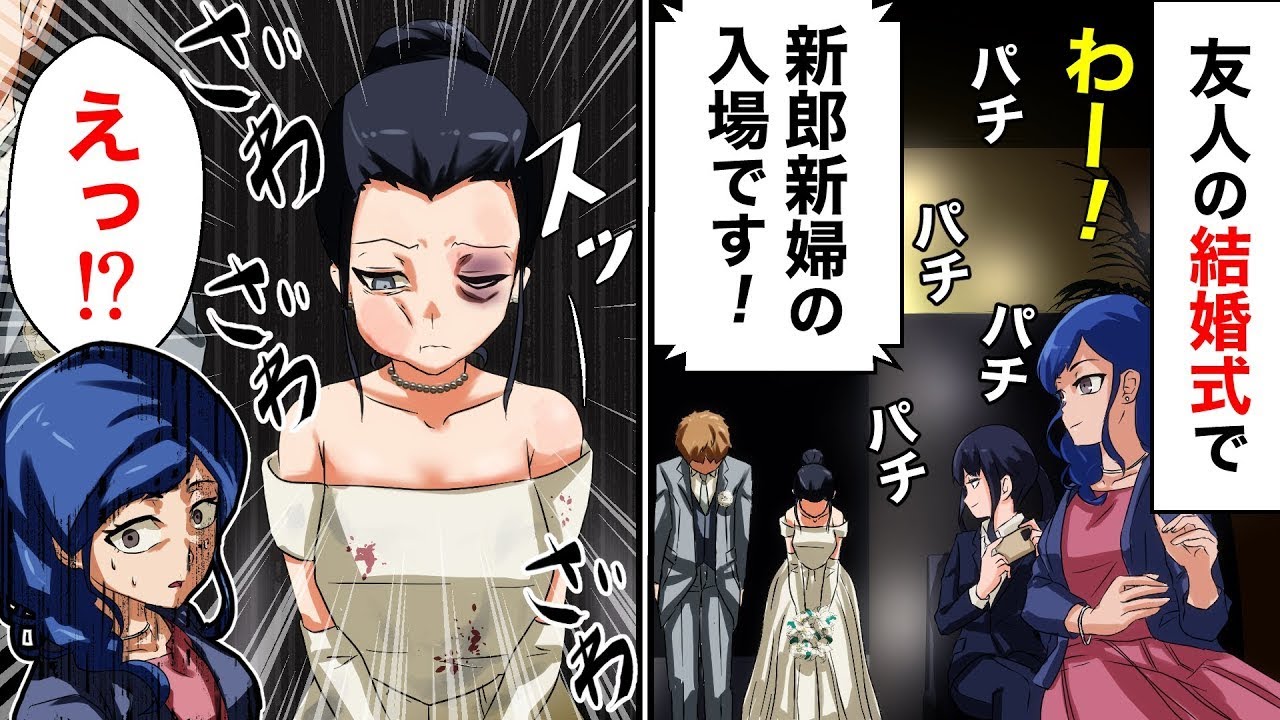 結婚式当日、披露宴で新婦が入場したら顔がアザだらけで一同騒然 → その後、新婦が立ち上がって真実を話すと、会場が修羅場にｗｗ