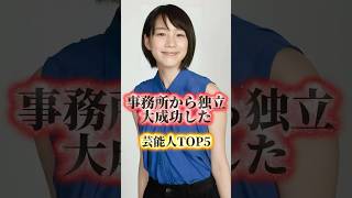 事務所から独立して成功している芸能人TOP5