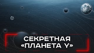 В поисках Планеты Y: загадочная находка за Нептуном шокирует астрономов!