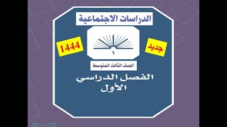 حل كتاب الاجتماعيات كاملا الصف الثالث متوسط  الفصل الدراسي الأول 1444 / 2023  جديد لا يفوتك