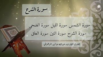 سورة الشمس حتى سورة العلق للقارئ / عبدالله فهد الزهراني