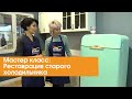 Мастер класс: Реставрация старого холодильника