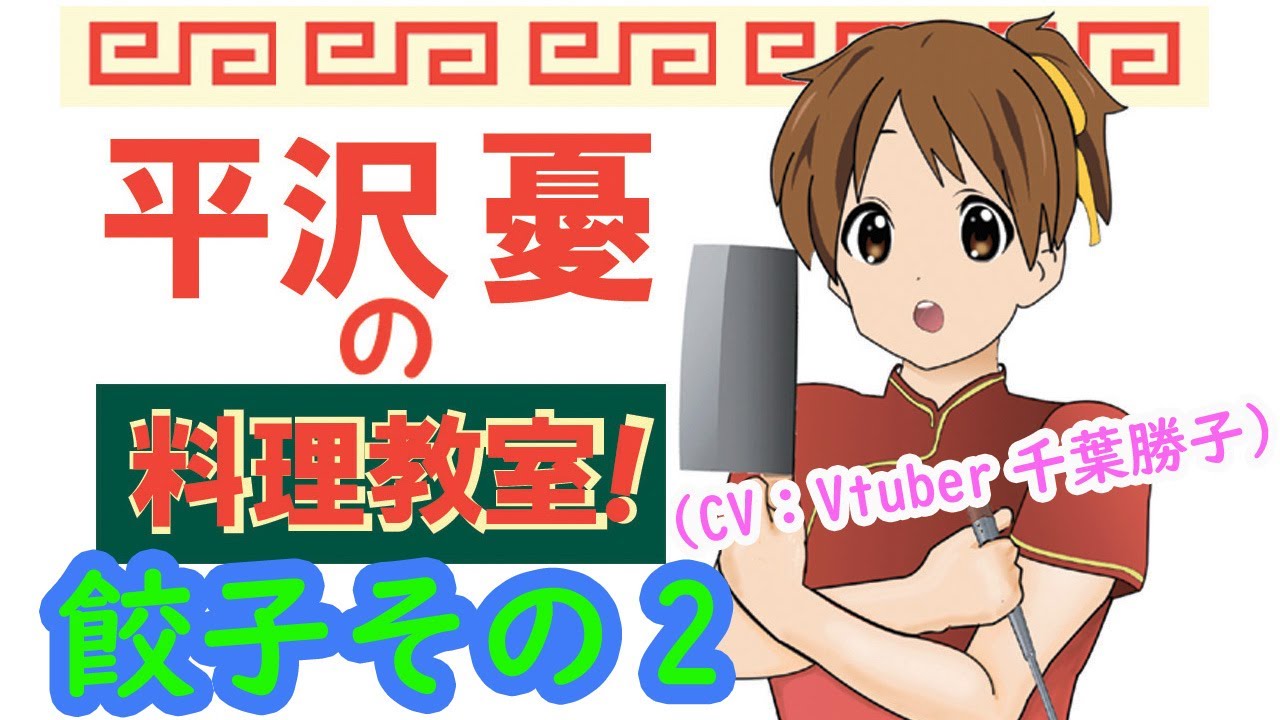 白石竜次 お笑い芸人 まんが系youtuber 公式ブログ けいおん 平沢憂の料理教室 餃子その2 Cv Vtuber千葉勝子 Powered By Line