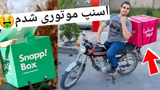 روزی 2 میلیون درآمد اسنپ باکس!؟ شرایط ثبت نام چیه؟  I BECOM A MOTORCYCLE DELIVERY