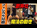 【フィジカル分析 武井壮】「魔法の動き」で足が速くなるメカニズムを分析してみたので刮目せよ