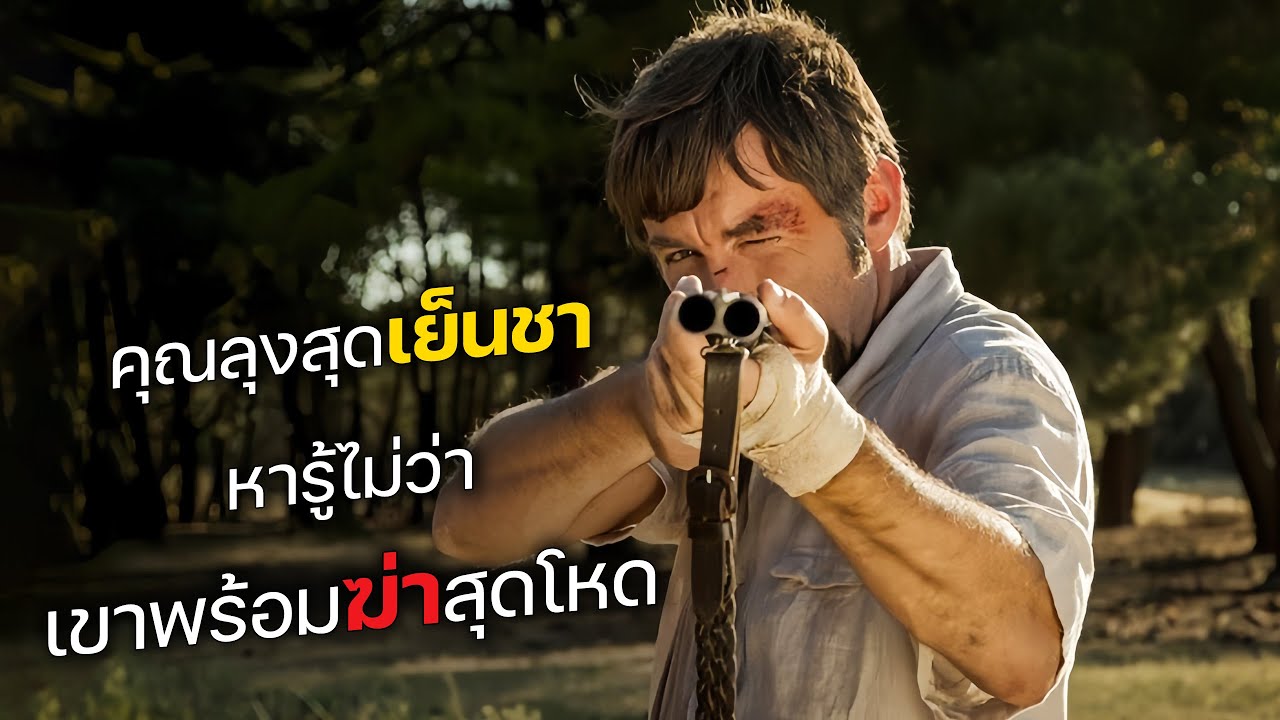 คุณลุงสุดเย็นชา หารู้ไม่ว่า เขาพร้อมจะฆ่าสุดโหด! (สปอยหนัง)