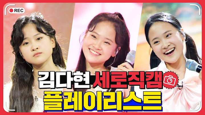 김다현 세로직캠 플레이리스트 🏆 레전드 무대 모아듣기🎧