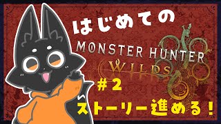 【Monster Hunter Wilds】ストーリー進めていくぞ！【実況プレイ】