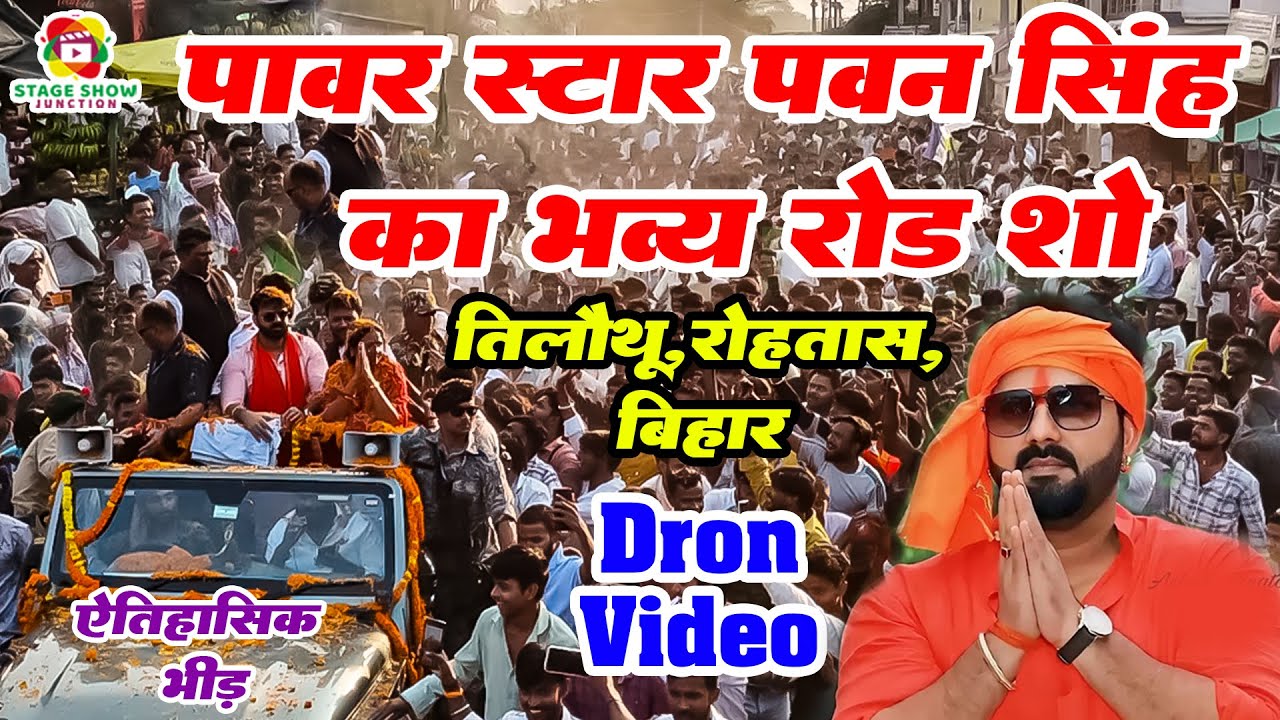 #Video | #Pawan Singh | पावर स्टार पवन सिंह का भव्य रोड शो | प्रखण्ड तिलौथू रोहतास बिहार Dron Video