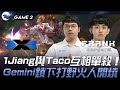 DCG vs FAK 1Jiang與Taco互相單殺！Gemini鎖下打野火人開燒！Game 2 | 2024 PCS春季賽
